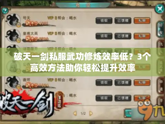 破天一剑私服武功修炼效率低？3个高效方法助你轻松提升效率