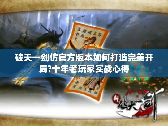 破天一剑仿官方版本如何打造完美开局?十年老玩家实战心得