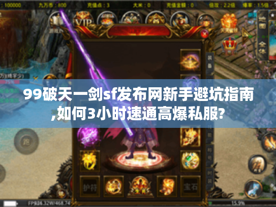 99破天一剑sf发布网新手避坑指南,如何3小时速通高爆私服?
