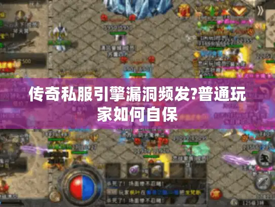传奇私服引擎漏洞频发?普通玩家如何自保