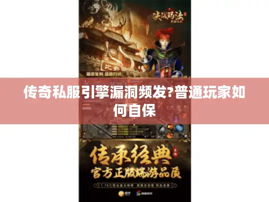 传奇私服引擎漏洞频发?普通玩家如何自保