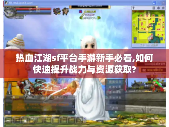 热血江湖sf平台手游新手必看,如何快速提升战力与资源获取?