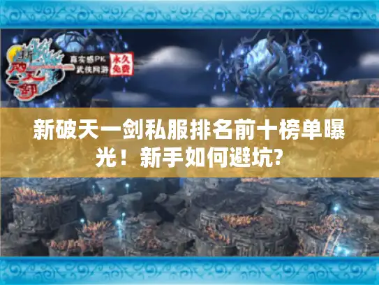 新破天一剑私服排名前十榜单曝光！新手如何避坑?