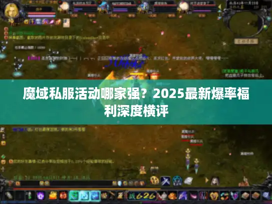 魔域私服活动哪家强？2025最新爆率福利深度横评