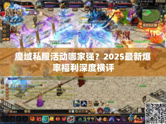 魔域私服活动哪家强？2025最新爆率福利深度横评