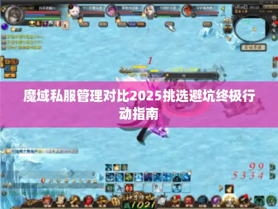 魔域私服管理对比2025挑选避坑终极行动指南
