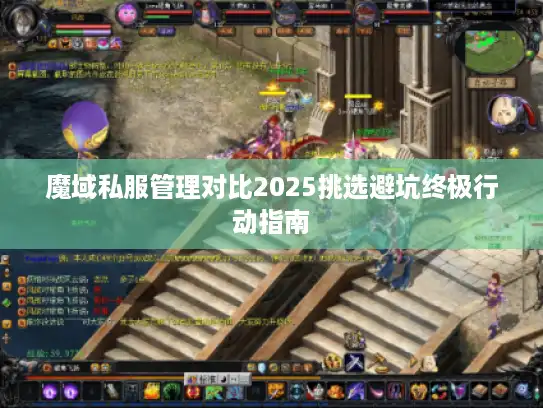 魔域私服管理对比2025挑选避坑终极行动指南