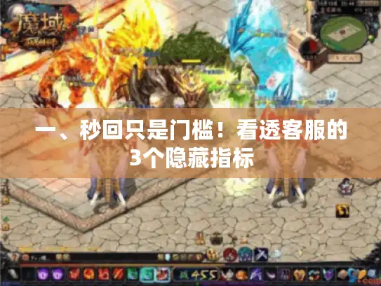 一、秒回只是门槛！看透客服的3个隐藏指标