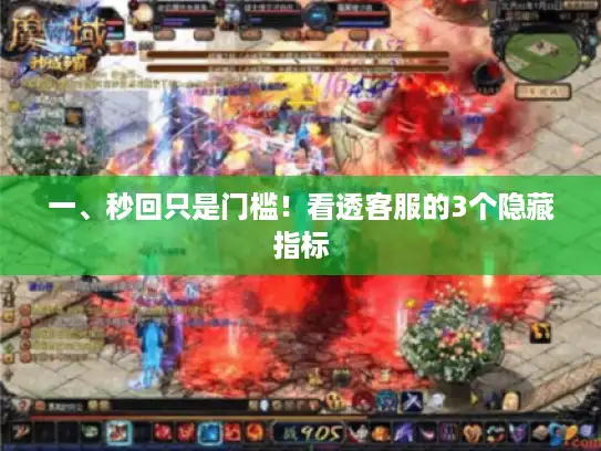 一、秒回只是门槛！看透客服的3个隐藏指标