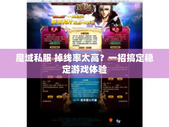 魔域私服 掉线率太高？一招搞定稳定游戏体验