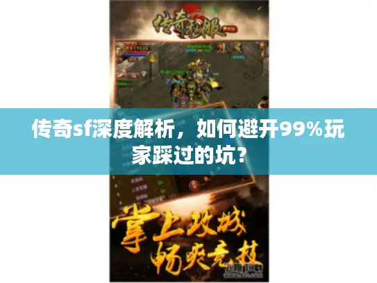 传奇sf深度解析,如何避开99%玩家踩过的坑? 传奇sf深度解析,如何避开99%玩家踩过的坑?