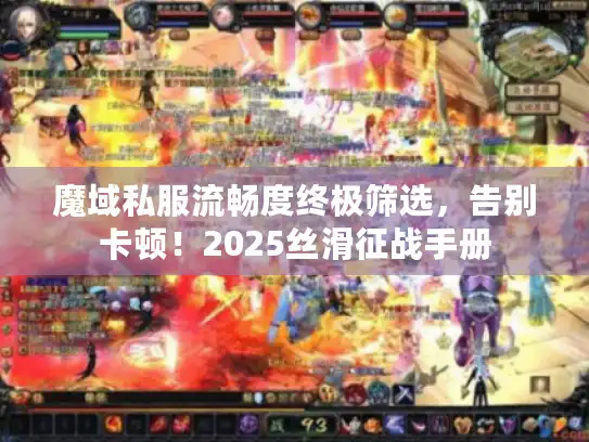 魔域私服流畅度终极筛选，告别卡顿！2025丝滑征战手册