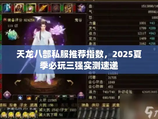 天龙八部私服推荐指数,2025夏季必玩三强实测速递 天龙八部私服推荐指数,2025夏季必玩三强实测速递