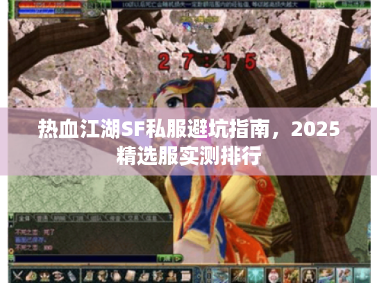 热血江湖SF私服避坑指南,2025精选服实测排行 热血江湖SF私服避坑指南,2025精选服实测排行