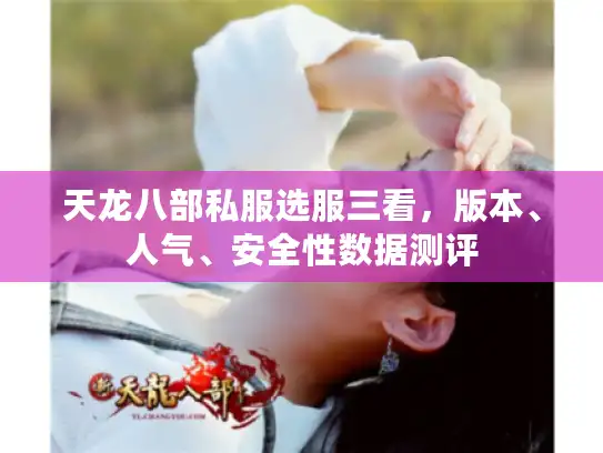 天龙八部私服选服三看，版本、人气、安全性数据测评