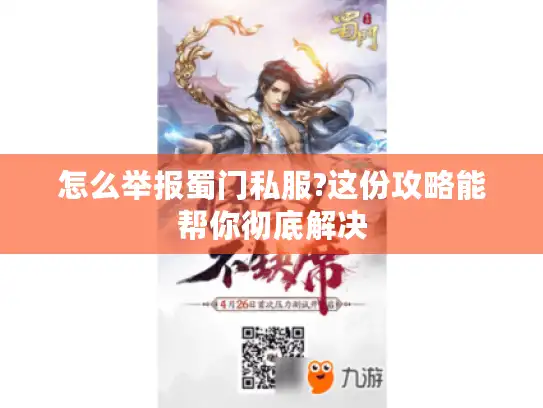 怎么举报蜀门私服?这份攻略能帮你彻底解决