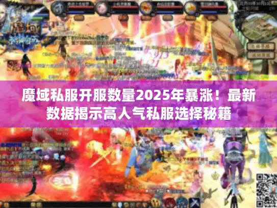 魔域私服开服数量2025年暴涨!最新数据揭示高人气私服选择秘籍 魔域私服开服数量2025年暴涨!最新数据揭示高人气私服选择秘籍