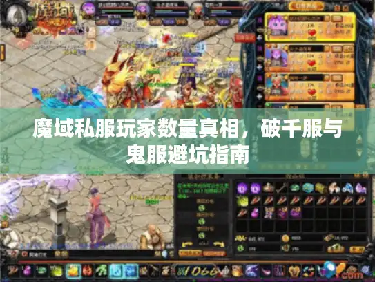 魔域私服玩家数量真相，破千服与鬼服避坑指南