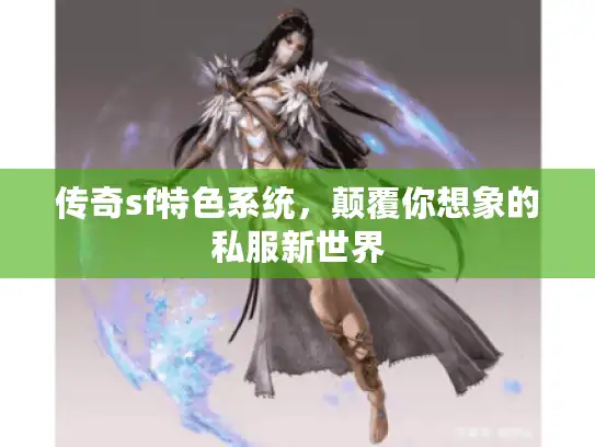传奇sf特色系统，颠覆你想象的私服新世界