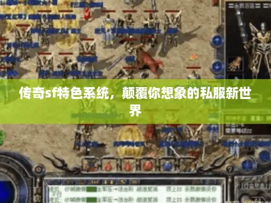 传奇sf特色系统,颠覆你想象的私服新世界 传奇sf特色系统,颠覆你想象的私服新世界