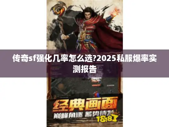 传奇sf强化几率怎么选?2025私服爆率实测报告