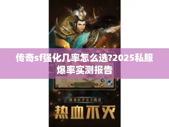 传奇sf强化几率怎么选?2025私服爆率实测报告