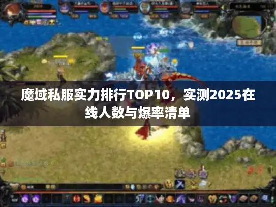 魔域私服实力排行TOP10，实测2025在线人数与爆率清单