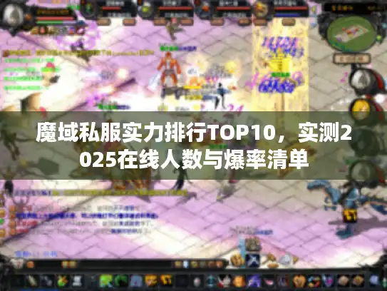魔域私服实力排行TOP10，实测2025在线人数与爆率清单