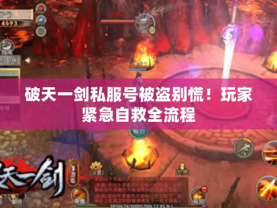 破天一剑私服号被盗别慌！玩家紧急自救全流程