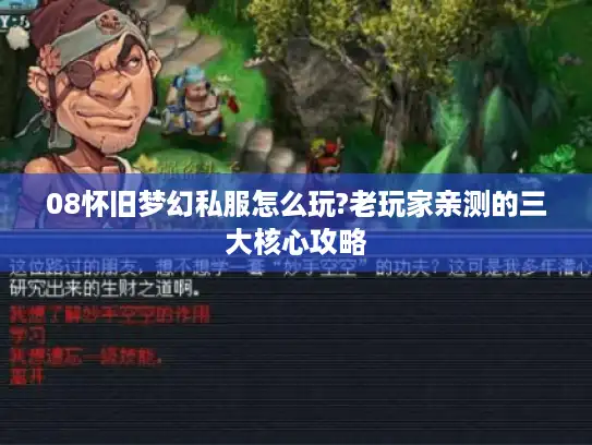 08怀旧梦幻私服怎么玩?老玩家亲测的三大核心攻略