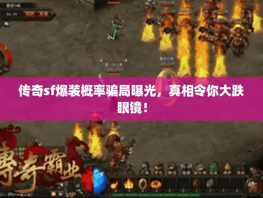 传奇sf爆装概率骗局曝光，真相令你大跌眼镜！