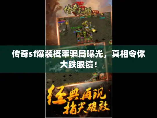 传奇sf爆装概率骗局曝光，真相令你大跌眼镜！