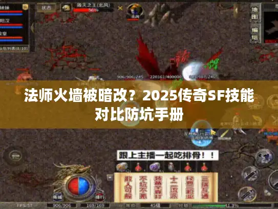 法师火墙被暗改？2025传奇SF技能对比防坑手册