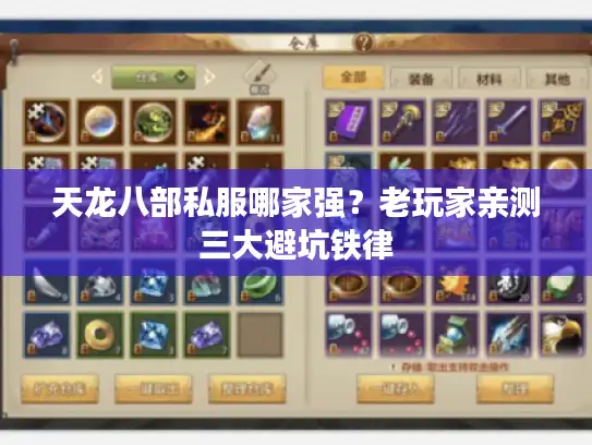 天龙八部私服哪家强？老玩家亲测三大避坑铁律