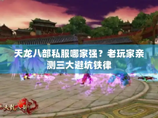 天龙八部私服哪家强？老玩家亲测三大避坑铁律