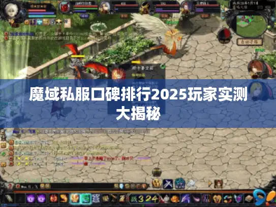 魔域私服口碑排行2025玩家实测大揭秘