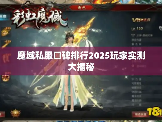 魔域私服口碑排行2025玩家实测大揭秘