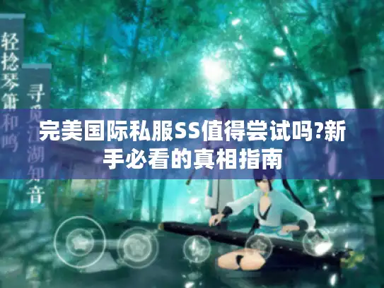 完美国际私服SS值得尝试吗?新手必看的真相指南 完美国际私服SS值得尝试吗?新手必看的真相指南