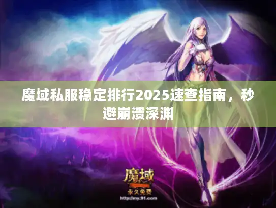 魔域私服稳定排行2025速查指南，秒避崩溃深渊