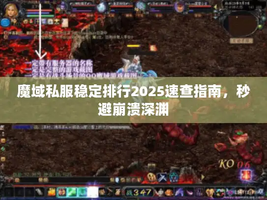 魔域私服稳定排行2025速查指南，秒避崩溃深渊