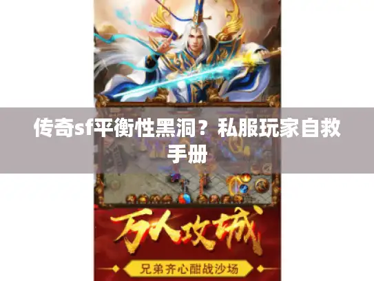 传奇sf平衡性黑洞？私服玩家自救手册