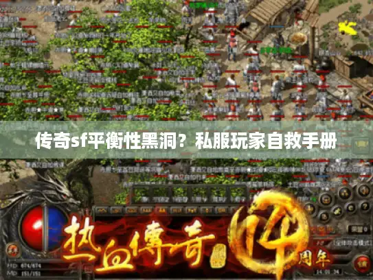 传奇sf平衡性黑洞？私服玩家自救手册