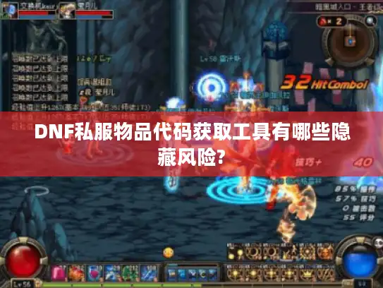 DNF私服物品代码获取工具有哪些隐藏风险?