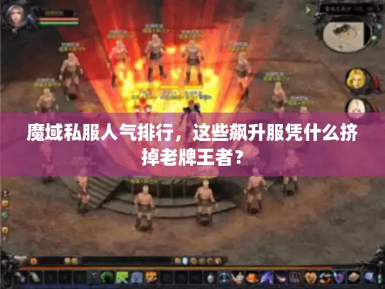 魔域私服人气排行,这些飙升服凭什么挤掉老牌王者? 魔域私服人气排行,这些飙升服凭什么挤掉老牌王者?