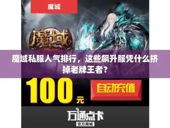 魔域私服人气排行,这些飙升服凭什么挤掉老牌王者? 魔域私服人气排行,这些飙升服凭什么挤掉老牌王者?