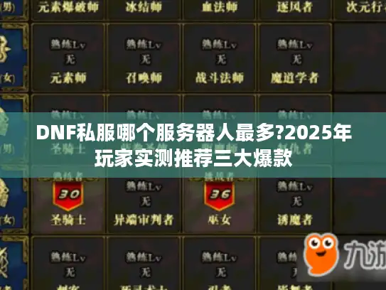 DNF私服哪个服务器人最多?2025年玩家实测推荐三大爆款 DNF私服哪个服务器人最多?2025年玩家实测推荐三大爆款