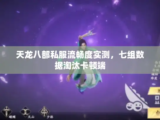 天龙八部私服流畅度实测，七组数据淘汰卡顿端