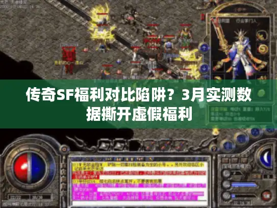 传奇SF福利对比陷阱?3月实测数据撕开虚假福利 传奇SF福利对比陷阱?3月实测数据撕开虚假福利