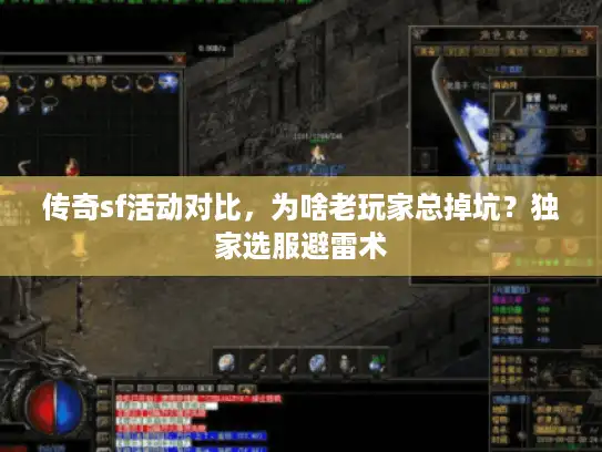 传奇sf活动对比，为啥老玩家总掉坑？独家选服避雷术