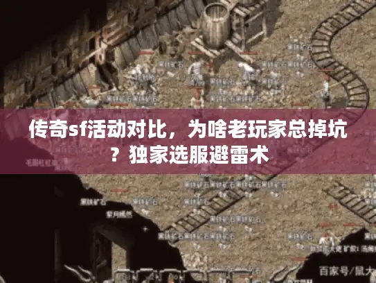 传奇sf活动对比，为啥老玩家总掉坑？独家选服避雷术